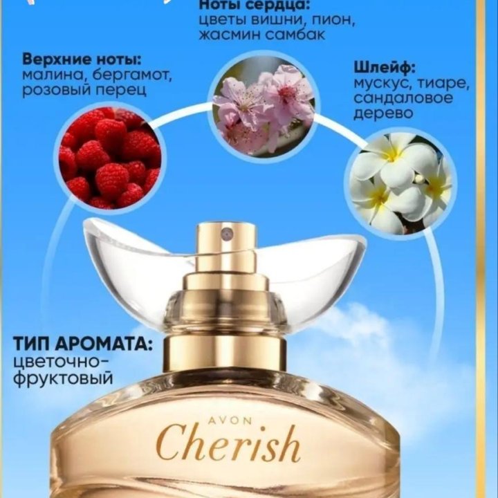 Парфюмерная вода Avon Cherish для нее, 50 мл