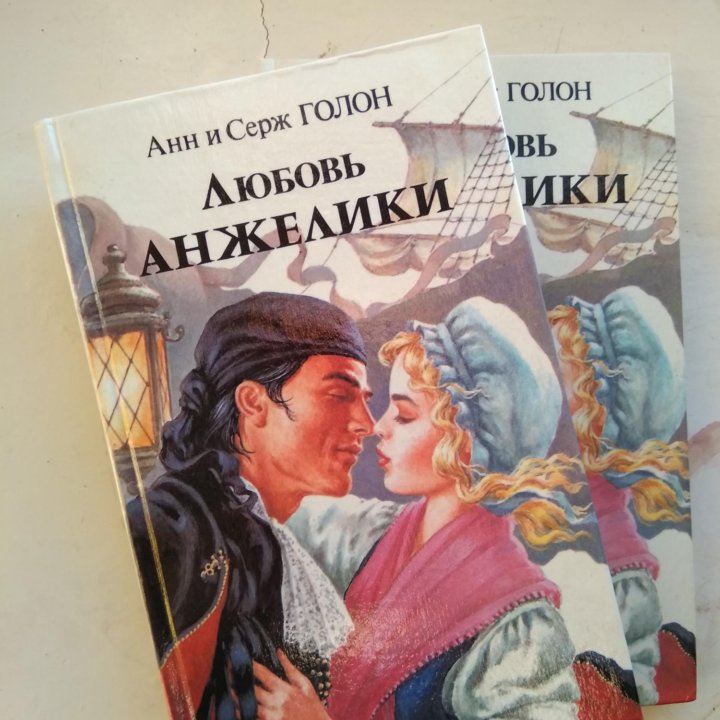 Анн и Серж Голон «Анжелика»