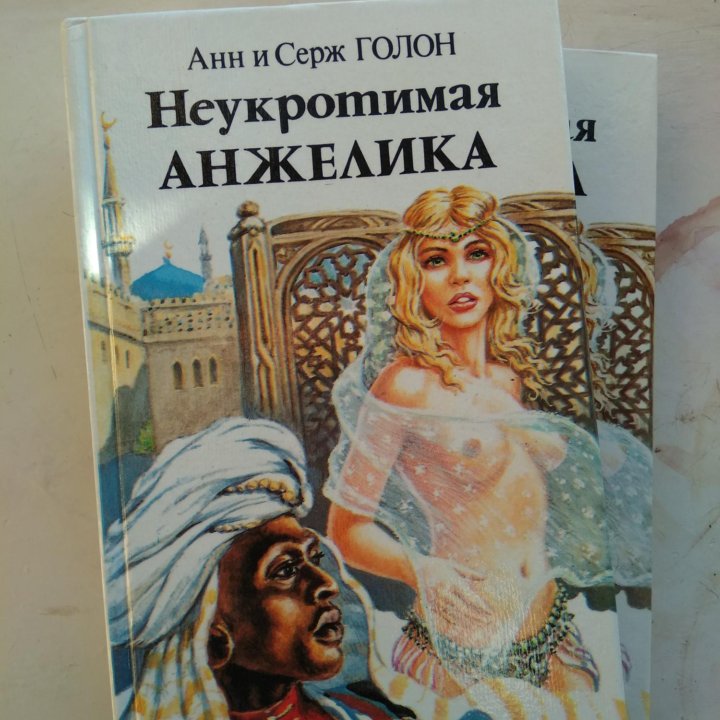 Анн и Серж Голон «Анжелика»