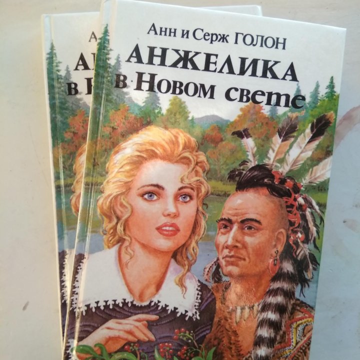 Анн и Серж Голон «Анжелика»