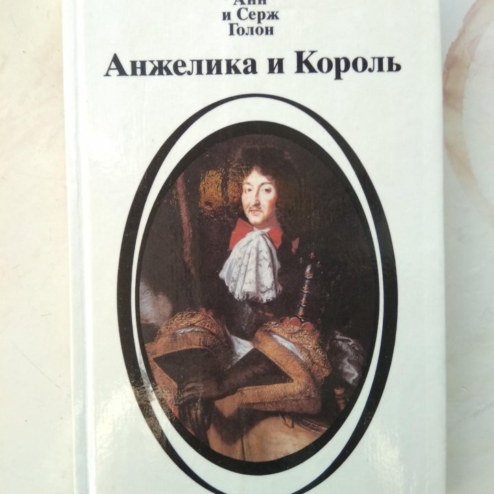 Анн и Серж Голон «Анжелика и король»