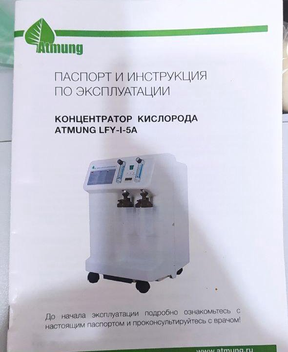 Концентратор кислopода ATMUNG LFY-I-5A(Германия)