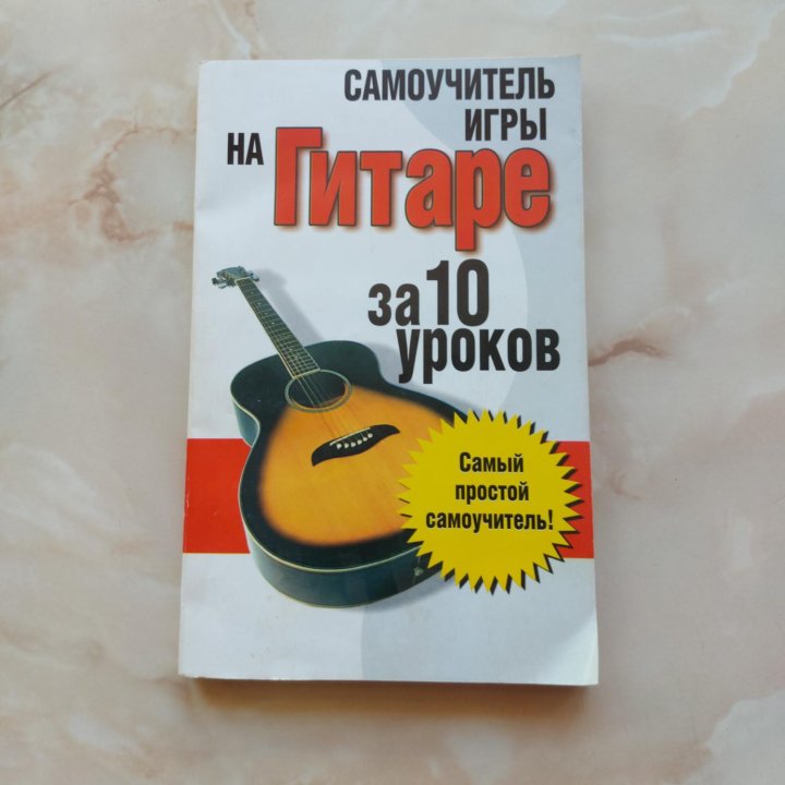 КНИГА самоучитель игры на гитаре