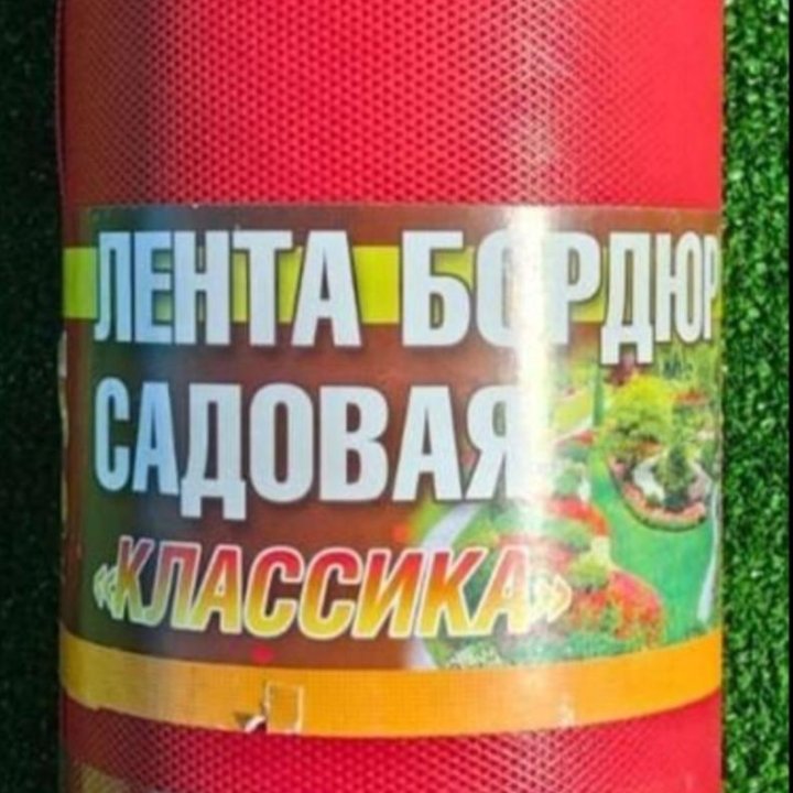 Бордюрная лента садовая 