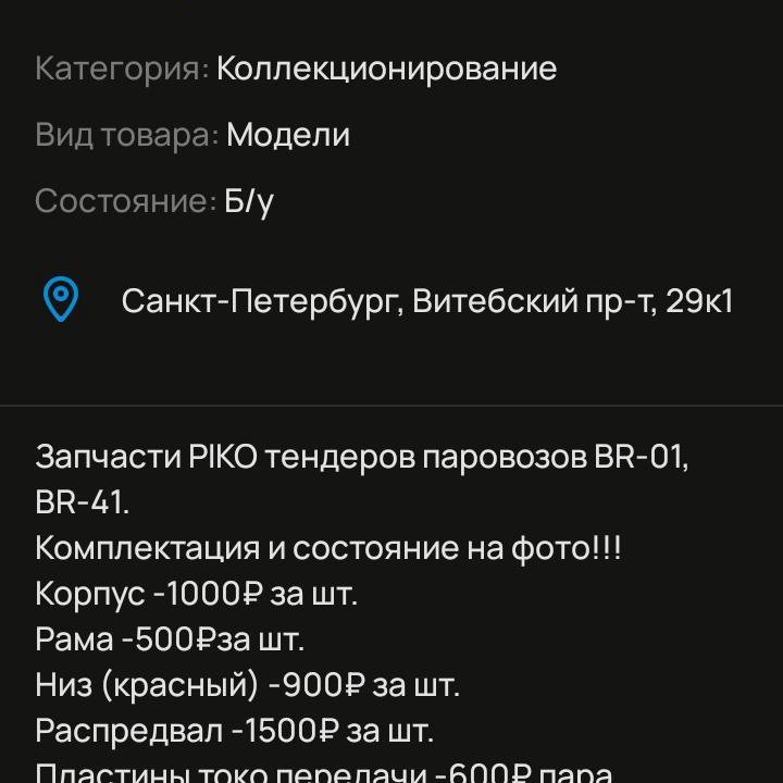 Железная дорога 16,5мм НО Piko запчасти BR-01, 41