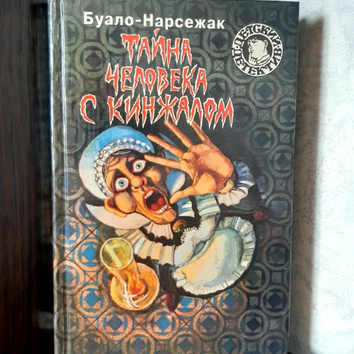 Тайна человека с кинжалом. Буало-Нарсежак.