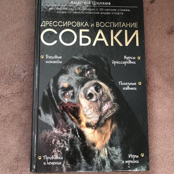 Книга по воспитанию собак