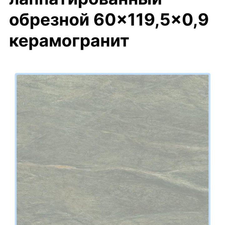 Керамогранит Kerama Marazzi 120*60, 2 куска