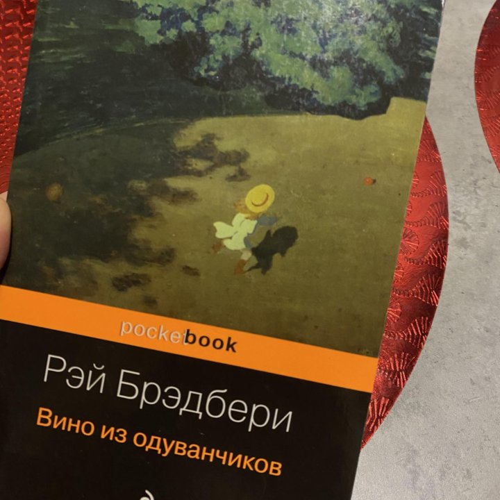 Книга Рэй Бредбери «Вино из одуванчиков»