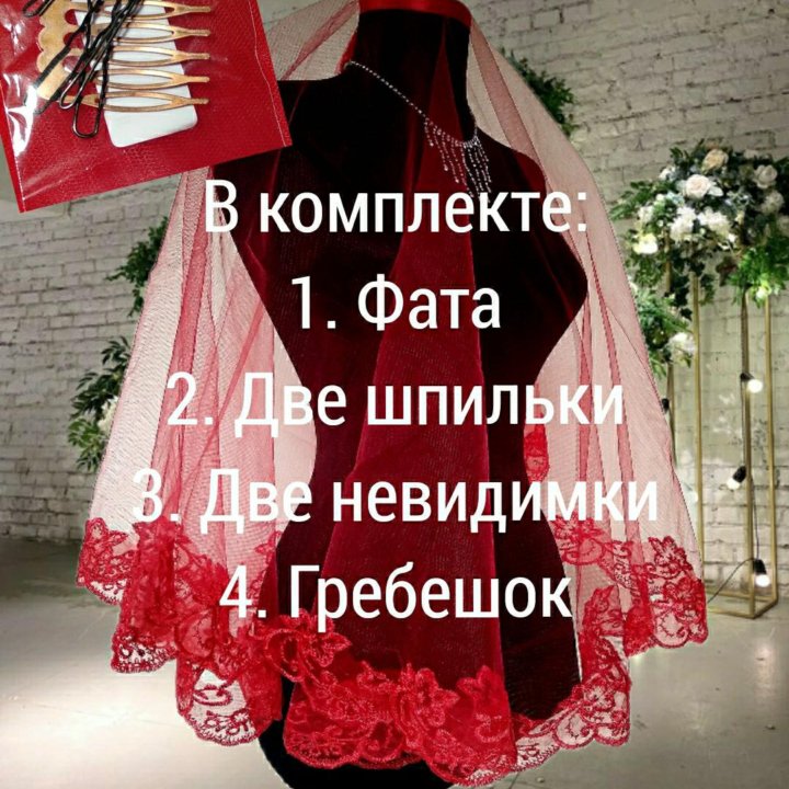 Новая фата 1,5х1,5м