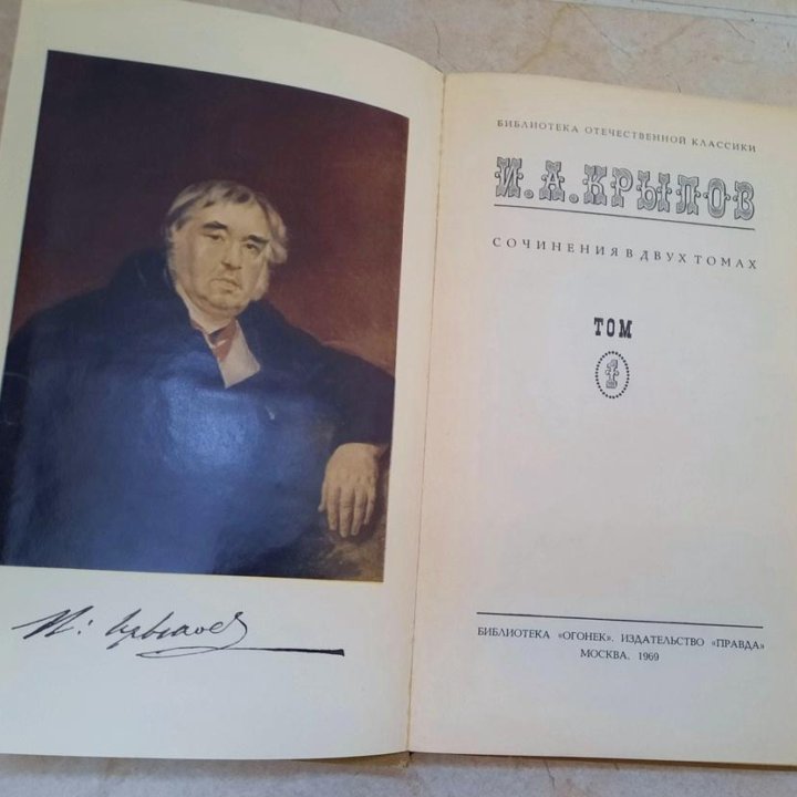 Крылов И.А. Сочинения в 2-х томах, 1969 год
