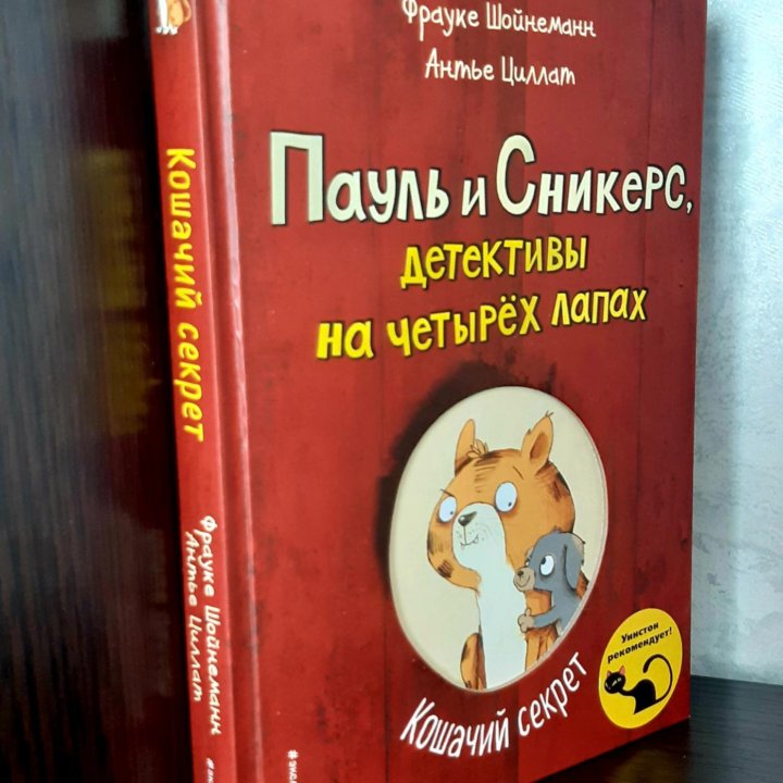 Пауль и Сникерс, детективы на четырёх лапах