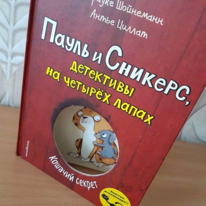 Пауль и Сникерс, детективы на четырёх лапах