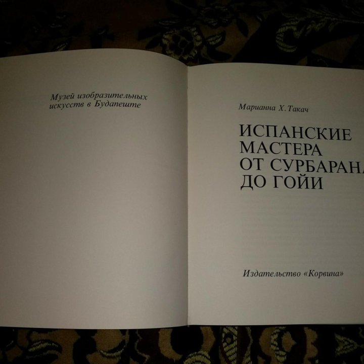 Испанские мастера от Сурбарана до Гойи