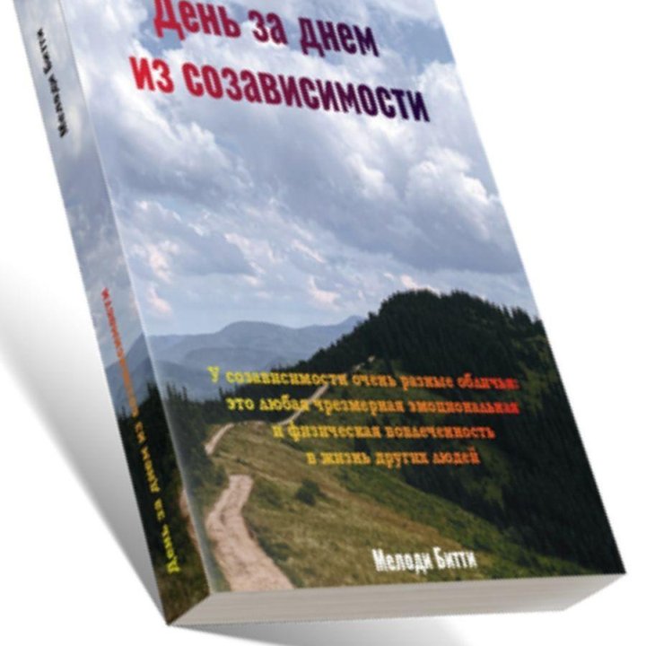 День за днем из созависимости - Мелоди Битти