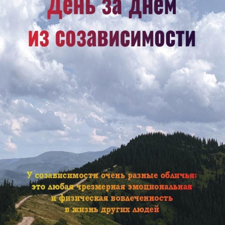 День за днем из созависимости - Мелоди Битти