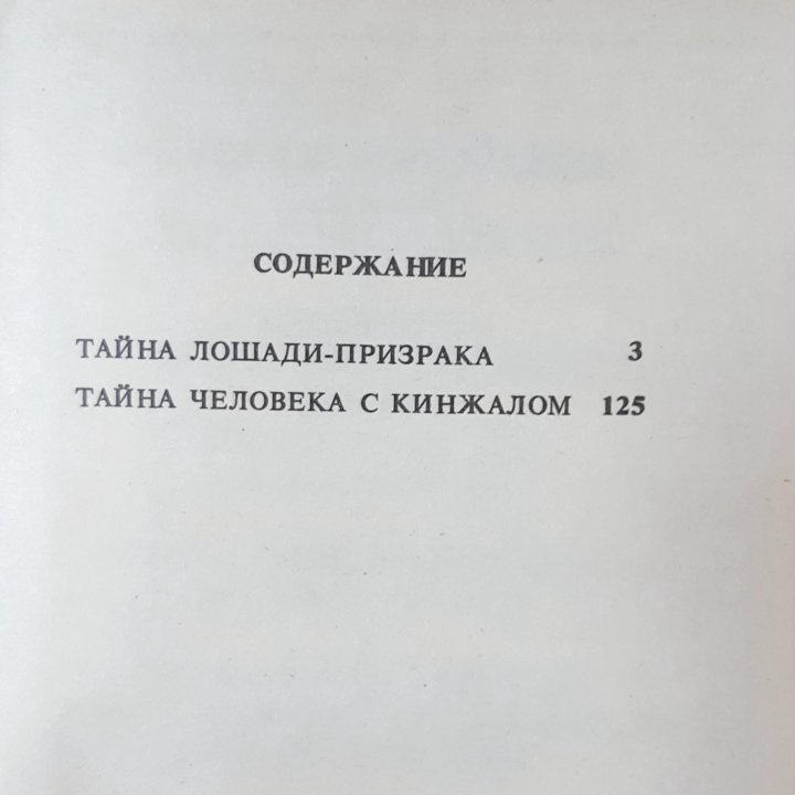 Тайна человека с кинжалом. Буало-Нарсежак.