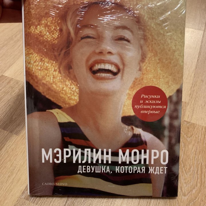 Книга Мэрилин Монро. Девушка, которая ждёт