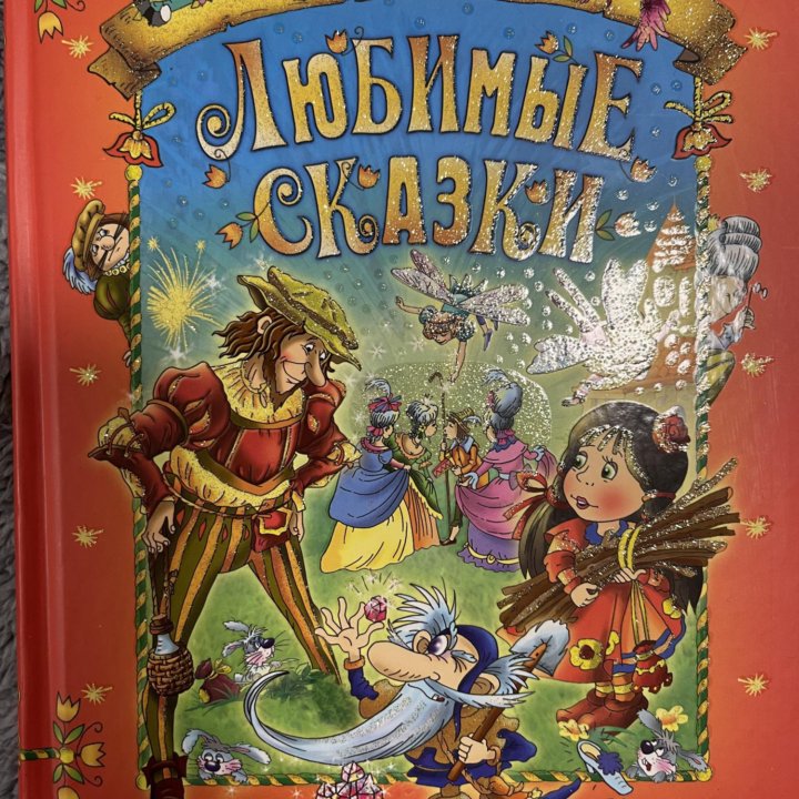 Книга любимые сказки сборник