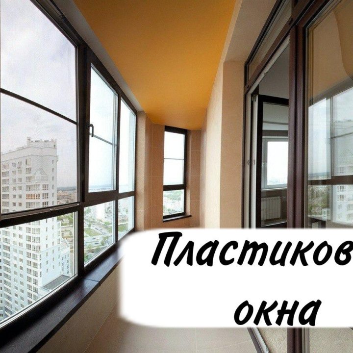 Пластиковые окна на заказ