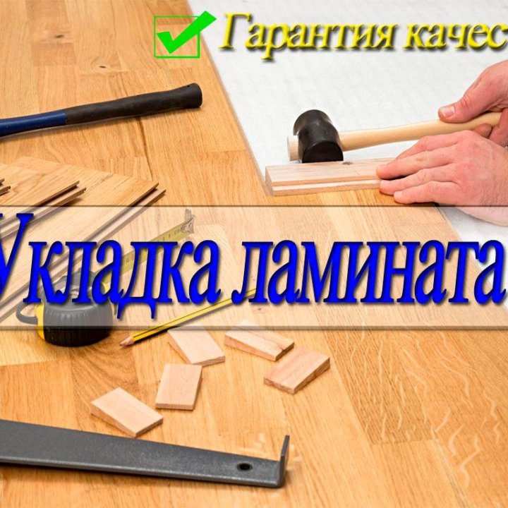 Укладка ламината , линолеума , установка плинтусов