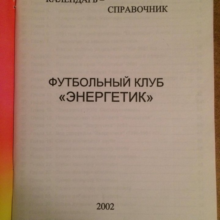 Календари справочники футбольных клубов