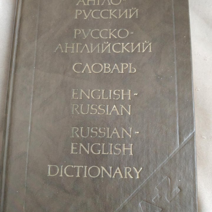 Словарь англо-русский и русско-английский