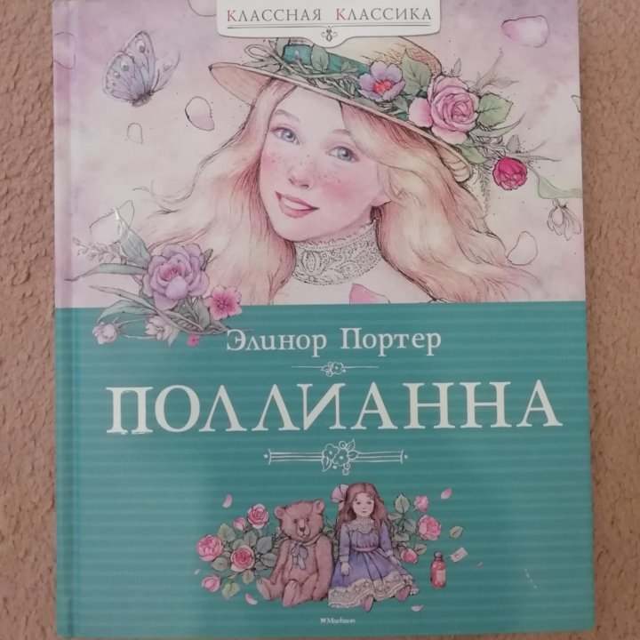 Поллианна, Элинор Портер