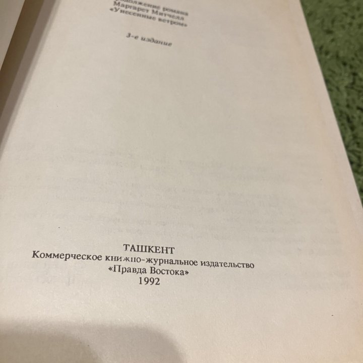 Книги связанные с романом «Унесённые Ветром»