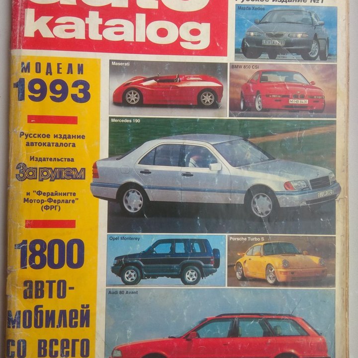 Первый Автокаталог За рулем 1993г