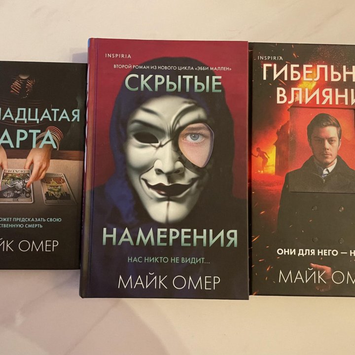 Майк Омер. Скрытые. Гибельное влияние. 13 карта.