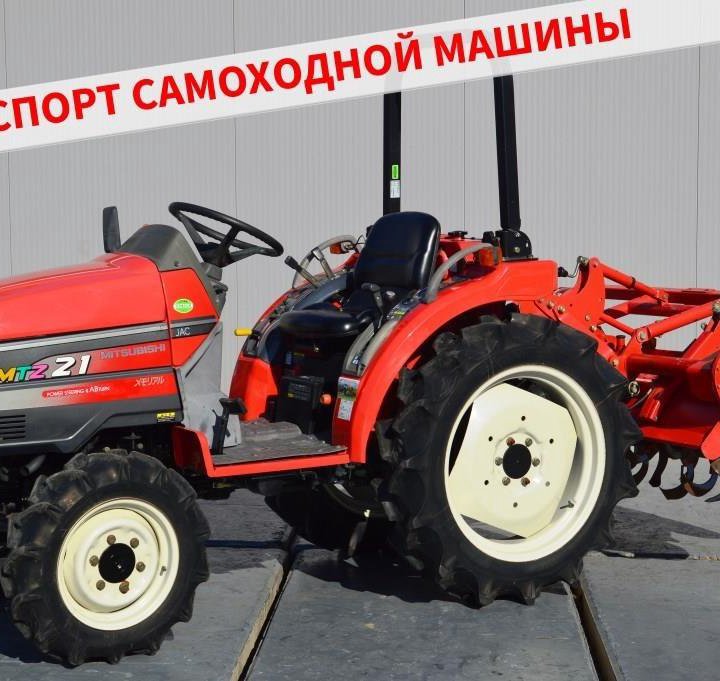 Японский минитрактор Mitsubishi MTZ21с ПСМ