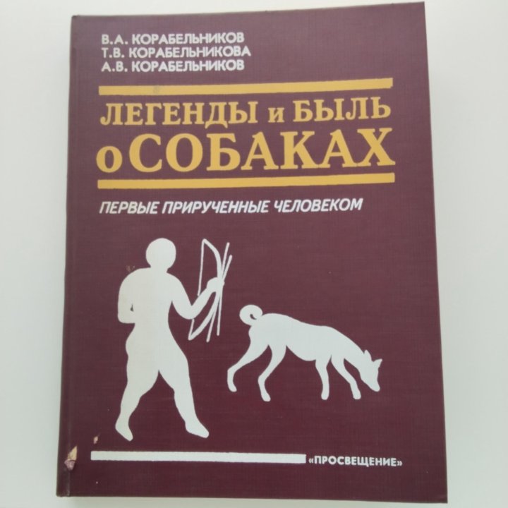 Книга легенды и быль о собаках