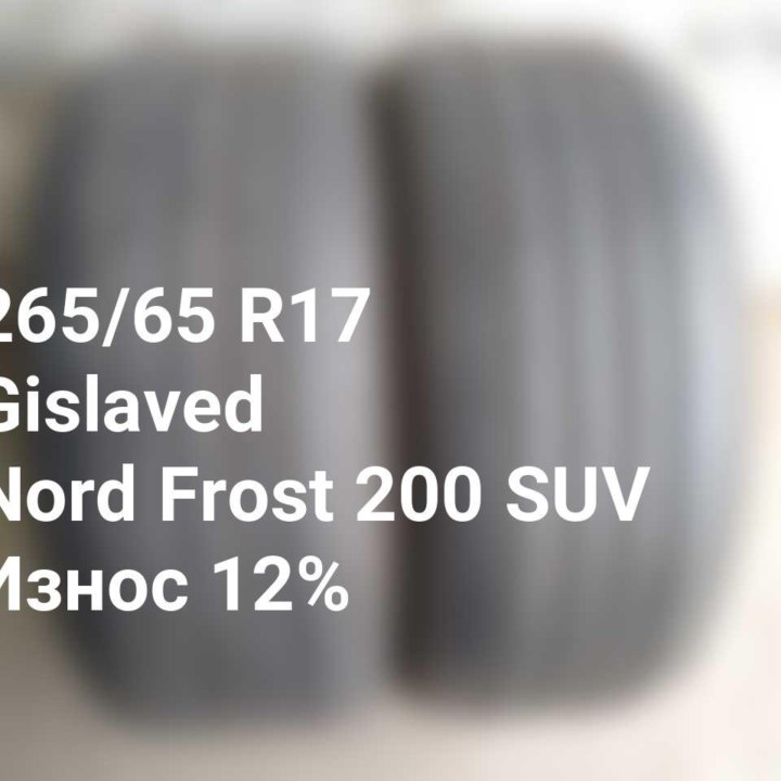 Шина 265 65 17 116T Gislaved Nord Frost 200 SUV