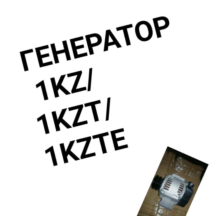 Генератор 1KZ/1KZT/1KZTE