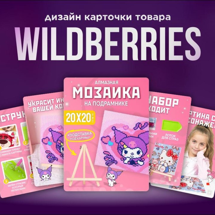 Инфографика для маркетплейсов Wildberries Ozon