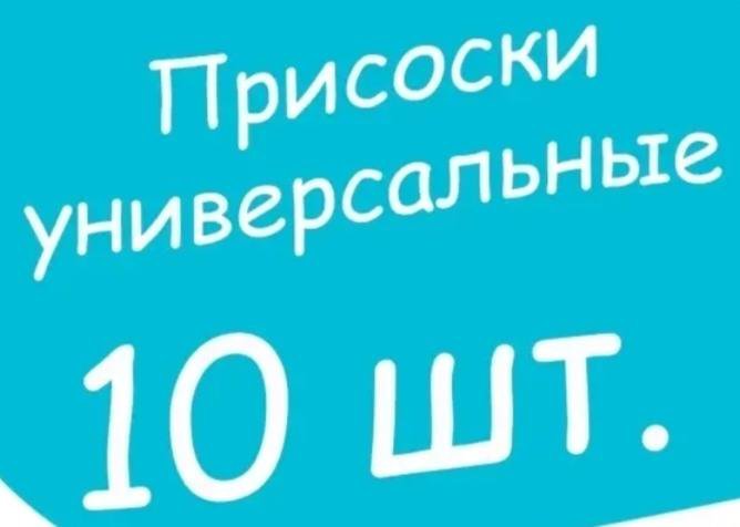 ПРИСОСКИ 10 шт. НОВЫЕ