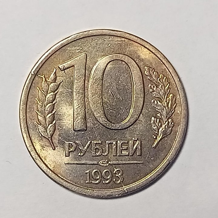 10 рублей 1992 и 1993 годов, ЛМД