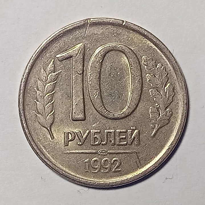 10 рублей 1992 и 1993 годов, ЛМД