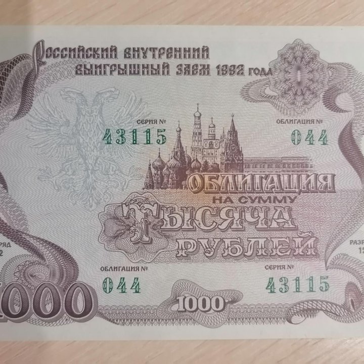 ОБЛИГАЦИЯ НА СУММУ 1000 РУБЛЕЙ, 1992 года.