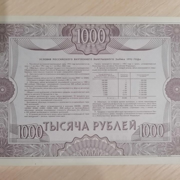 ОБЛИГАЦИЯ НА СУММУ 1000 РУБЛЕЙ, 1992 года.