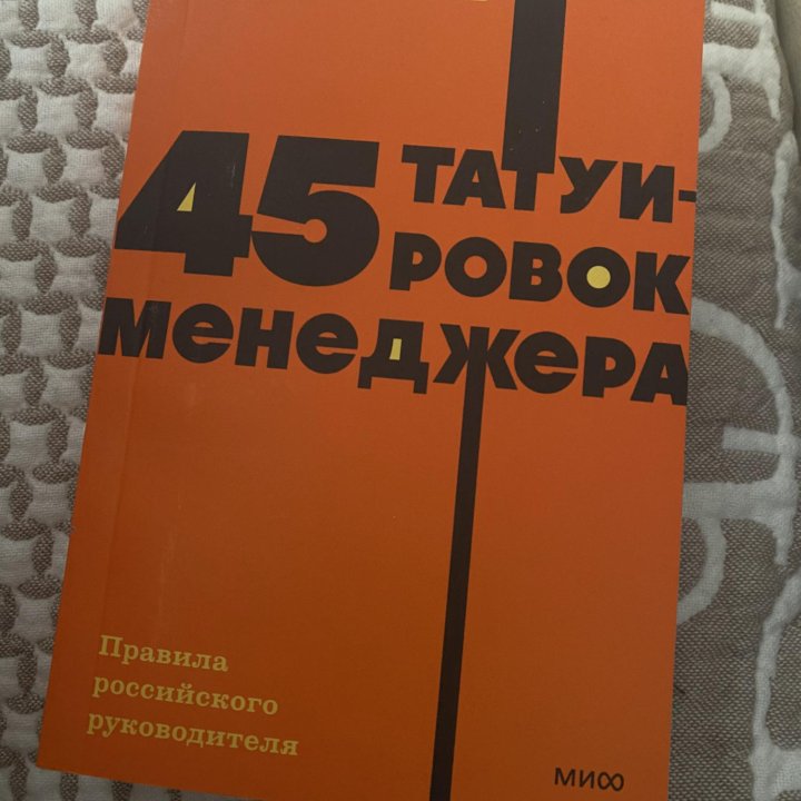 Книга Батырев “45 татуировок менеджера”