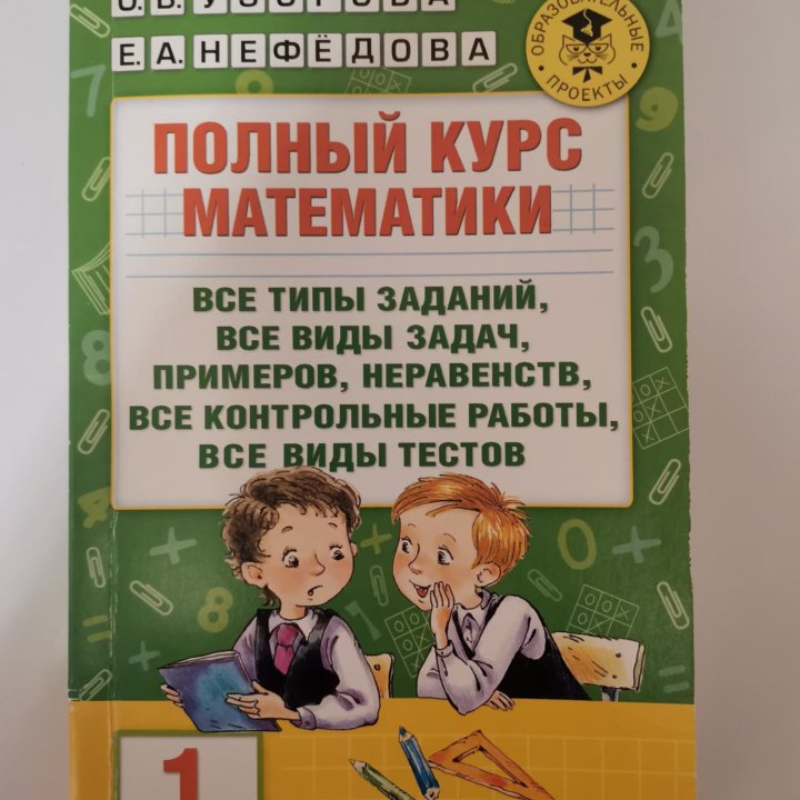 Математика 1 класс О. В. Узорова, Е. А. Нефедова