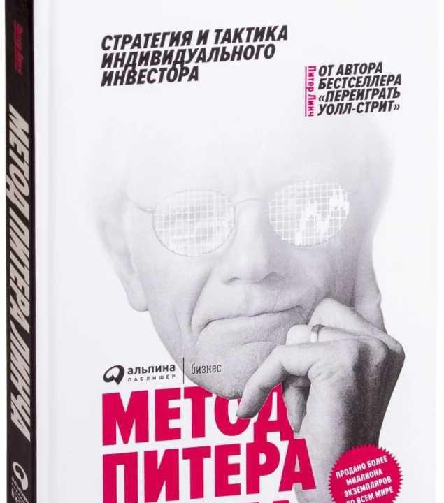 Книга Метод Питера Линча