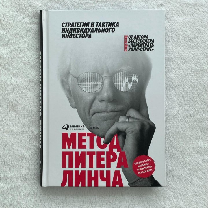 Книга Метод Питера Линча