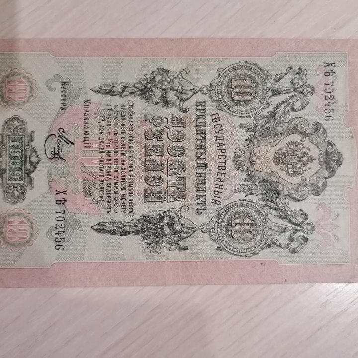 10 РУБЛЕЙ 1909 ГОДА.