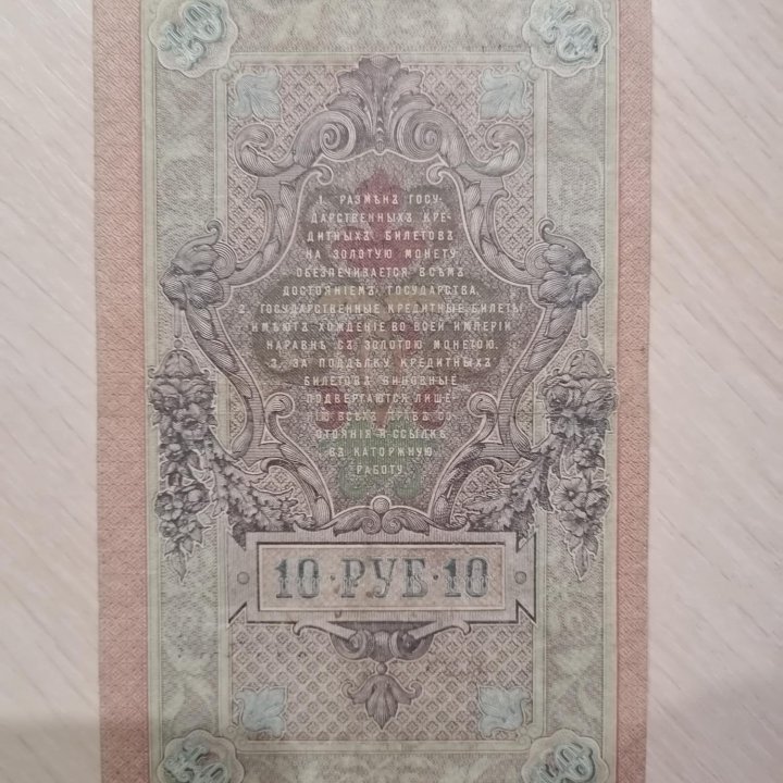 10 РУБЛЕЙ 1909 ГОДА.