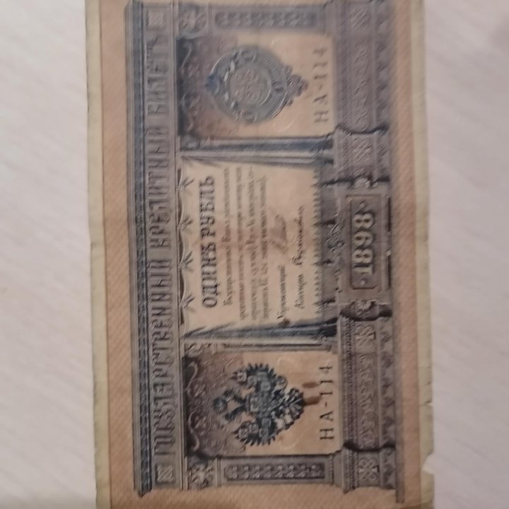 1 РУБЛЬ 1898 ГОДА