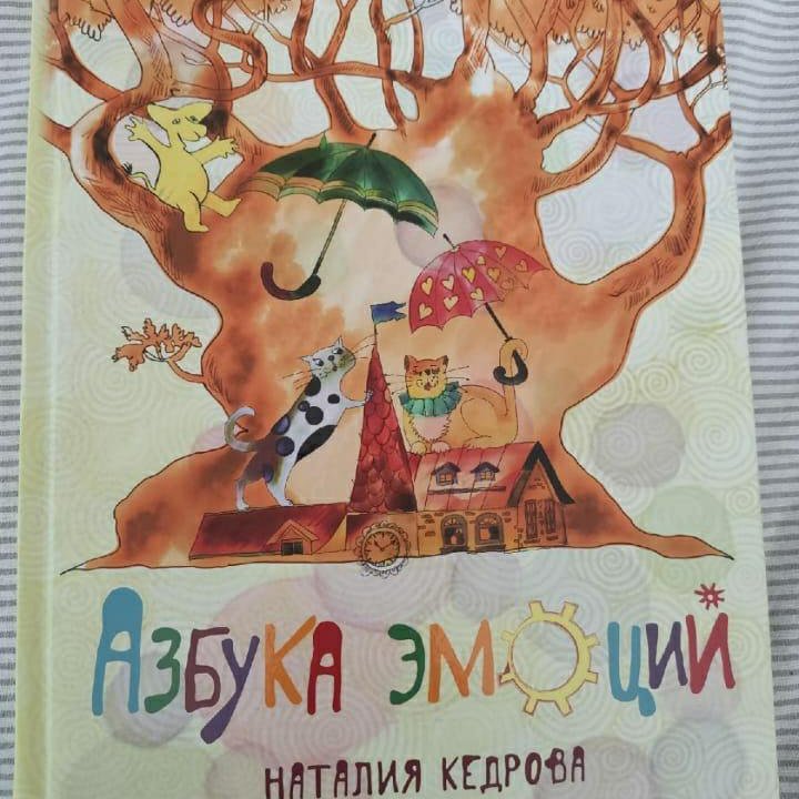 Азбука эмоций Н.Кедрова