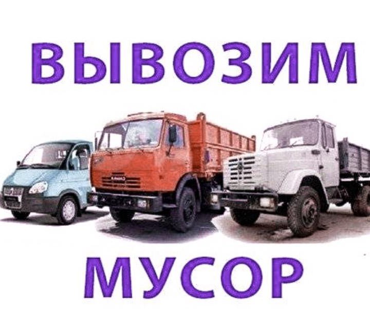 Вывоз мусора